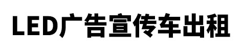 屏南县市LED广告宣传车出租